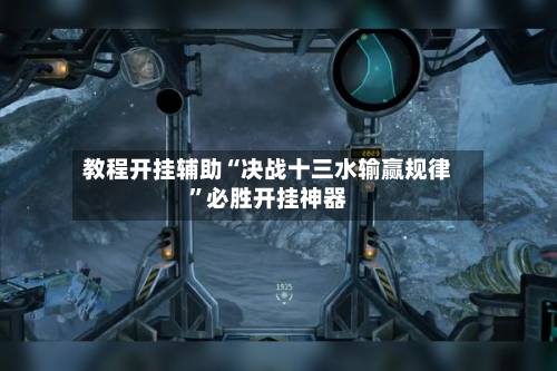 教程开挂辅助“决战十三水输赢规律	”必胜开挂神器-第2张图片
