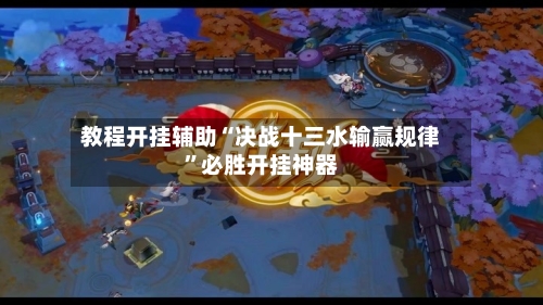 教程开挂辅助“决战十三水输赢规律”必胜开挂神器