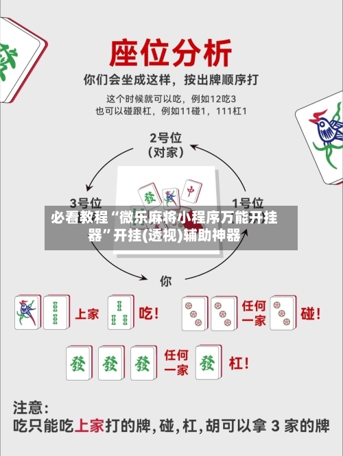 必看教程“微乐麻将小程序万能开挂器	”开挂(透视)辅助神器-第2张图片