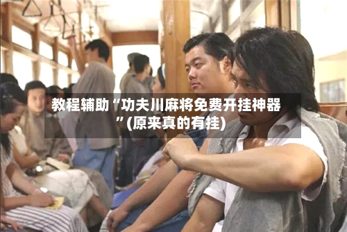 教程辅助“功夫川麻将免费开挂神器”(原来真的有挂)-第2张图片