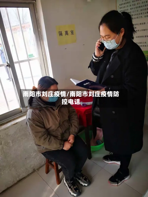 南阳市刘庄疫情/南阳市刘庄疫情防控电话-第2张图片