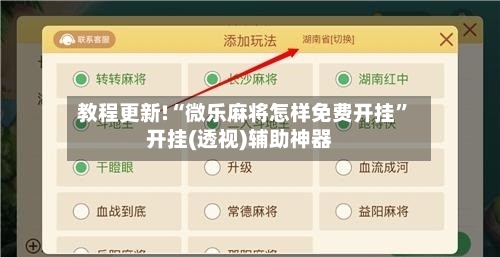 教程更新!“微乐麻将怎样免费开挂	”开挂(透视)辅助神器-第2张图片