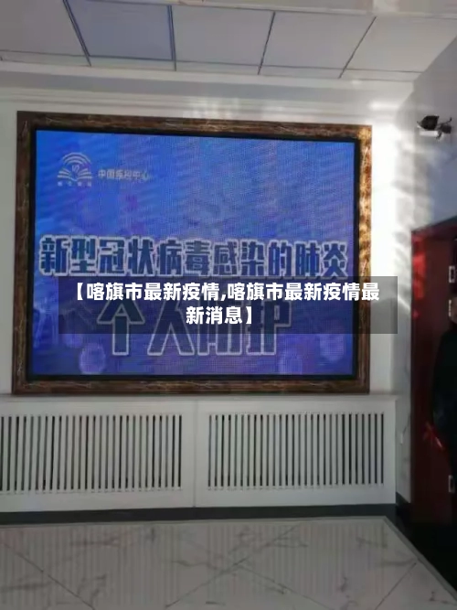 【喀旗市最新疫情,喀旗市最新疫情最新消息】-第3张图片