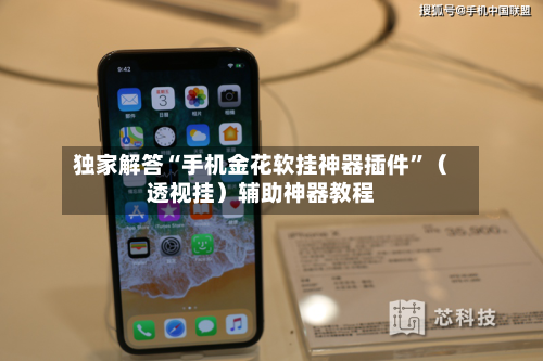 独家解答“手机金花软挂神器插件”(透视挂)辅助神器教程