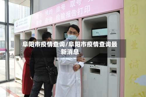 阜阳市疫情查询/阜阳市疫情查询最新消息-第2张图片