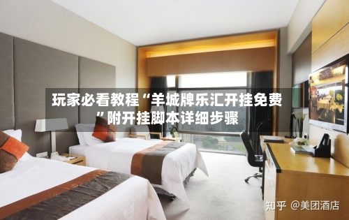 玩家必看教程“羊城牌乐汇开挂免费”附开挂脚本详细步骤-第2张图片