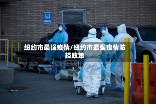 纽约市最强疫情/纽约市最强疫情防控政策