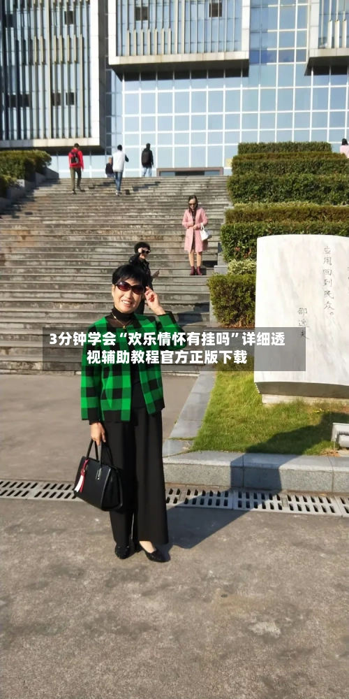 3分钟学会“欢乐情怀有挂吗	”详细透视辅助教程官方正版下载-第2张图片