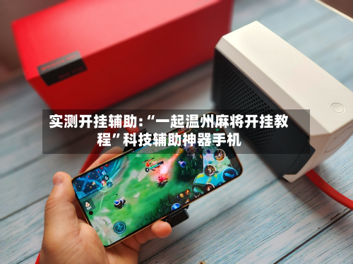 实测开挂辅助:“一起温州麻将开挂教程”科技辅助神器手机-第2张图片