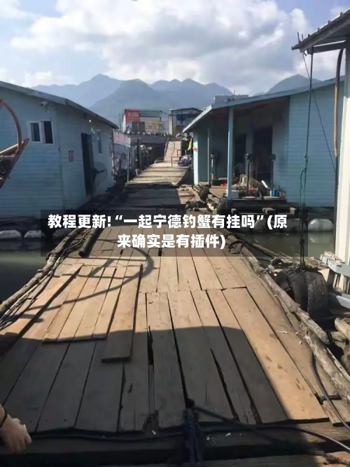 教程更新!“一起宁德钓蟹有挂吗	”(原来确实是有插件) -第2张图片