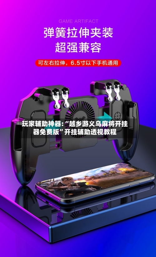 玩家辅助神器:“越乡游义乌麻将开挂器免费版”开挂辅助透视教程