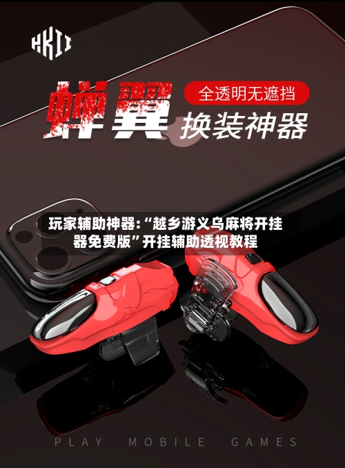 玩家辅助神器:“越乡游义乌麻将开挂器免费版”开挂辅助透视教程-第2张图片