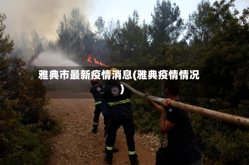 雅典市最新疫情消息(雅典疫情情况)