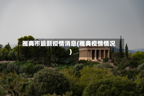 雅典市最新疫情消息(雅典疫情情况)-第2张图片