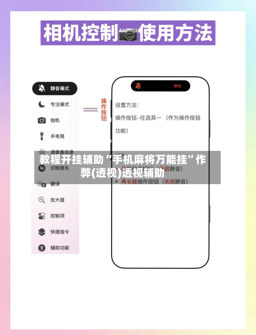 教程开挂辅助“手机麻将万能挂	”作弊(透视)透视辅助-第2张图片