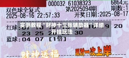 实测教程“财神十三张辅助器”详细开挂玩法-第2张图片