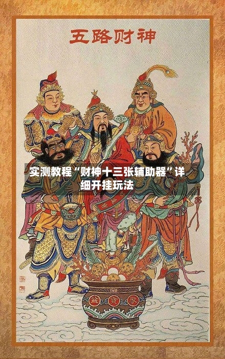 实测教程“财神十三张辅助器	”详细开挂玩法-第3张图片