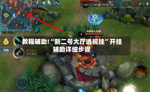 教程辅助!“新二号大厅透视挂	”开挂辅助详细步骤-第3张图片