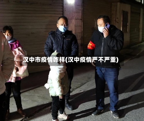 汉中市疫情咋样(汉中疫情严不严重)-第2张图片