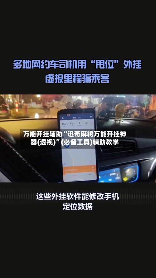 万能开挂辅助“迅奇麻将万能开挂神器(透视)	”(必备工具)辅助教学-第2张图片