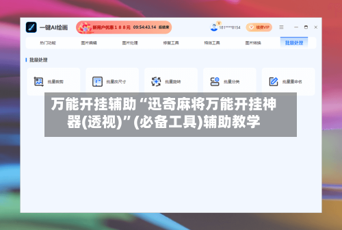 万能开挂辅助“迅奇麻将万能开挂神器(透视)”(必备工具)辅助教学-第3张图片