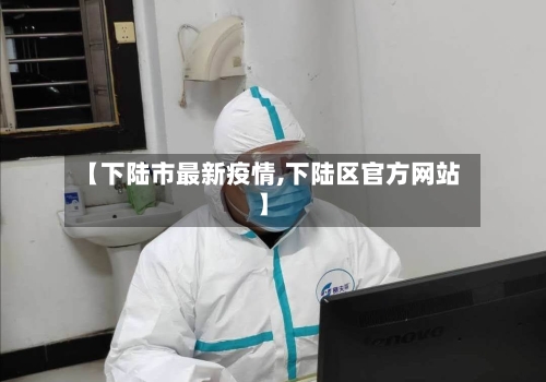 【下陆市最新疫情,下陆区官方网站】-第2张图片