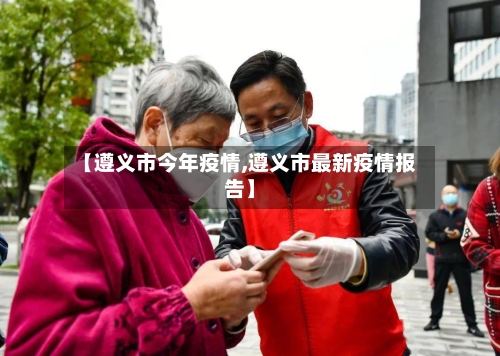 【遵义市今年疫情,遵义市最新疫情报告】