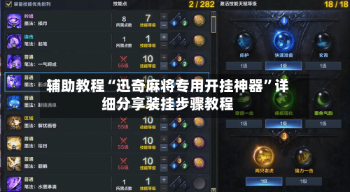 辅助教程“迅奇麻将专用开挂神器”详细分享装挂步骤教程