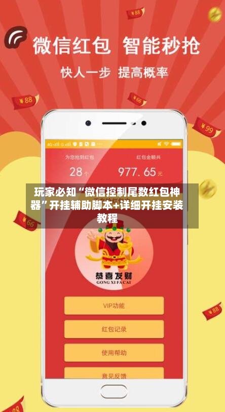 玩家必知“微信控制尾数红包神器”开挂辅助脚本+详细开挂安装教程-第3张图片