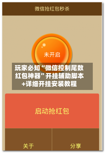 玩家必知“微信控制尾数红包神器	”开挂辅助脚本+详细开挂安装教程-第2张图片