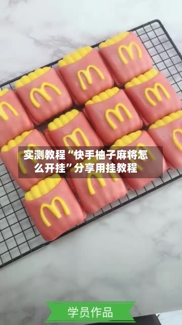 实测教程“快手柚子麻将怎么开挂”分享用挂教程-第2张图片