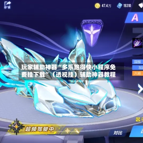 玩家辅助神器“多乐跑得快小程序免费挂下载”（透视挂）辅助神器教程-第2张图片