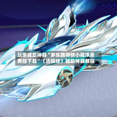 玩家辅助神器“多乐跑得快小程序免费挂下载”（透视挂）辅助神器教程-第3张图片