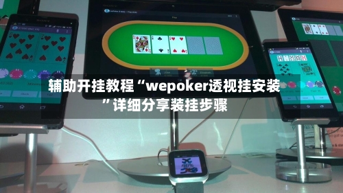 辅助开挂教程“wepoker透视挂安装”详细分享装挂步骤-第2张图片