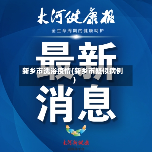 新乡市洗浴疫情(新乡市疑似病例)-第2张图片