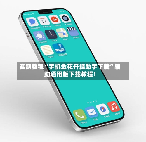 实测教程“手机金花开挂助手下载”辅助通用版下载教程!