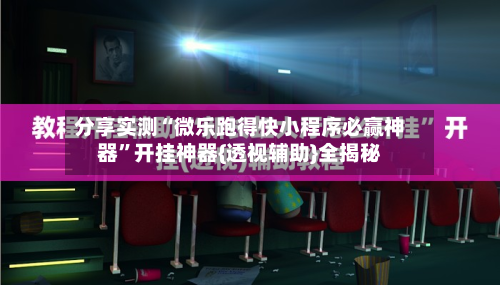分享实测“微乐跑得快小程序必赢神器”开挂神器{透视辅助}全揭秘