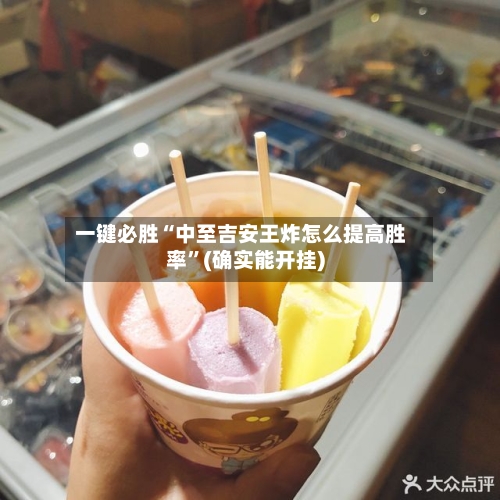 一键必胜“中至吉安王炸怎么提高胜率”(确实能开挂)-第2张图片