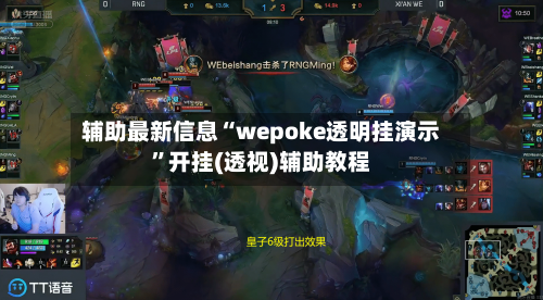 辅助最新信息“wepoke透明挂演示”开挂(透视)辅助教程