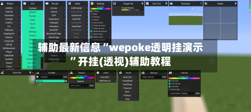 辅助最新信息“wepoke透明挂演示”开挂(透视)辅助教程-第2张图片