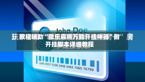 教程辅助“微乐麻将万能开挂神器”附开挂脚本详细教程