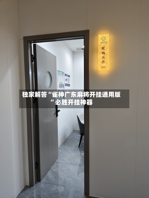 独家解答“雀神广东麻将开挂通用版”必胜开挂神器-第3张图片