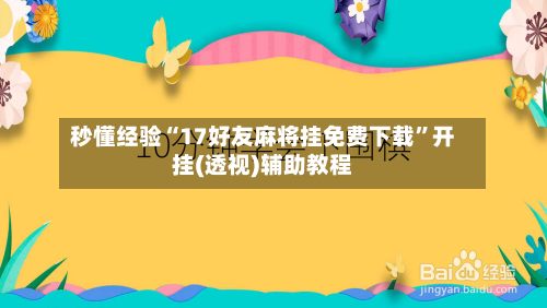 秒懂经验“17好友麻将挂免费下载	”开挂(透视)辅助教程-第2张图片