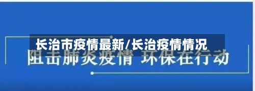 长治市疫情最新/长治疫情情况-第3张图片
