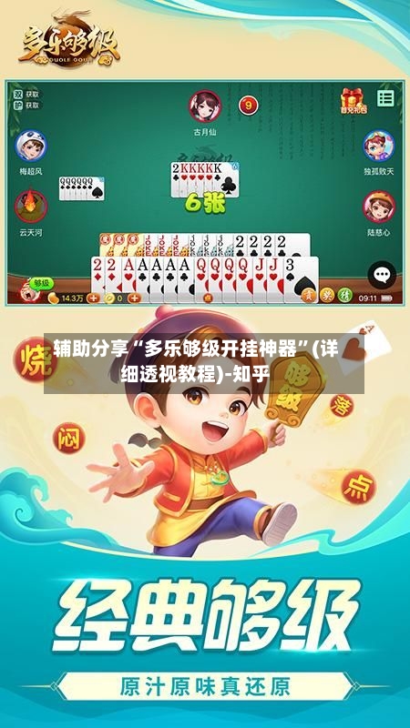 辅助分享“多乐够级开挂神器	”(详细透视教程)-知乎-第2张图片