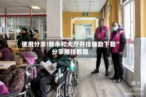 使用分享!新永和大厅开挂辅助下载”分享用挂教程-第2张图片