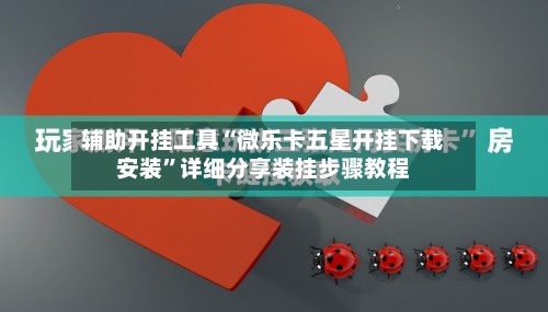 辅助开挂工具“微乐卡五星开挂下载安装	”详细分享装挂步骤教程-第2张图片