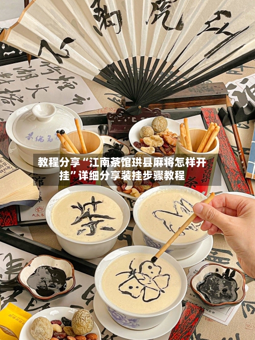 教程分享“江南茶馆珙县麻将怎样开挂”详细分享装挂步骤教程-第2张图片