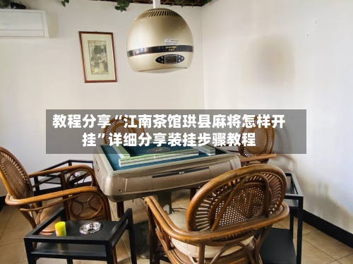 教程分享“江南茶馆珙县麻将怎样开挂”详细分享装挂步骤教程-第3张图片