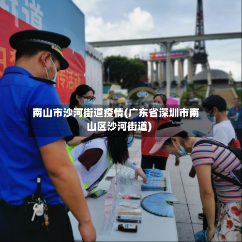 南山市沙河街道疫情(广东省深圳市南山区沙河街道)